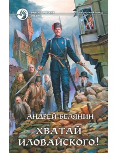 Хватай Иловайского! Хватай Иловайского!