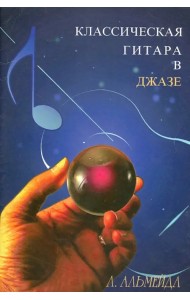 Классическая гитара в джазе