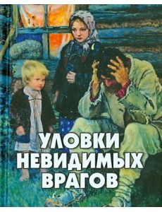 Уловки невидимых врагов