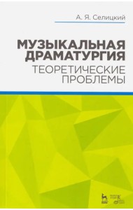 Музыкальная драматургия. Теоретические проблемы. Учебное пособие