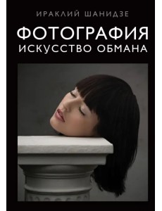 Фотография. Искусство обмана