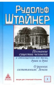 Познание существа человека в отношении его тела, души и духа. О ранних состояниях Земли