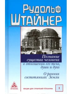 Познание существа человека в отношении его тела, души и духа. О ранних состояниях Земли Познание существа человека в отношении его тела, души и духа. О ранних состояниях Земли
