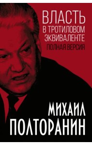 Власть в тротиловом эквиваленте. Полная версия