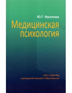 Медицинская психология. Учебник