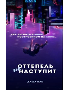 Оттепель не наступит