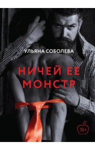 Ничей ее монстр