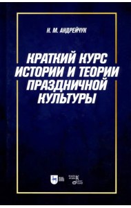 Краткий курс истории и теории праздничной культуры. Учебное пособие