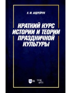 Краткий курс истории и теории праздничной культуры. Учебное пособие