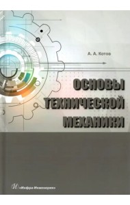 Основы технической механики