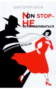 Non-Stop - Не останавливаться