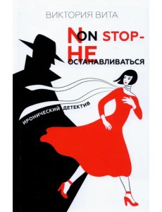 Non-Stop - Не останавливаться