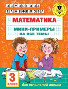 Математика. 3 класс. Мини-примеры на все темы школьного курса