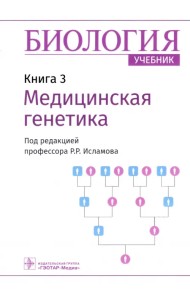 Биология. Книга 3. Медицинская генетика. Учебник