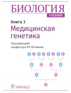 Биология. Книга 3. Медицинская генетика. Учебник Биология. Книга 3. Медицинская генетика. Учебник