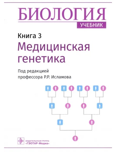 Биология. Книга 3. Медицинская генетика. Учебник