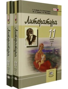 Литература. 11 класс. Углубленный уровень. Учебник. В 2-х частях (количество томов: 2) Литература. 11 класс. Углубленный уровень. Учебник. В 2-х частях (количество томов: 2)
