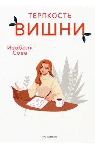 Терпкость вишни