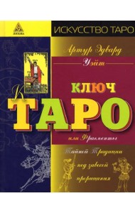 Иллюстрированный ключ к Таро, или Фрагменты Тайной Традиции под завесой прорицания
