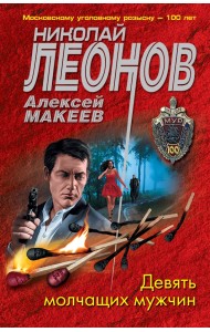 Девять молчащих мужчин