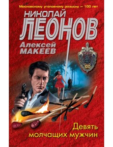 Девять молчащих мужчин Девять молчащих мужчин