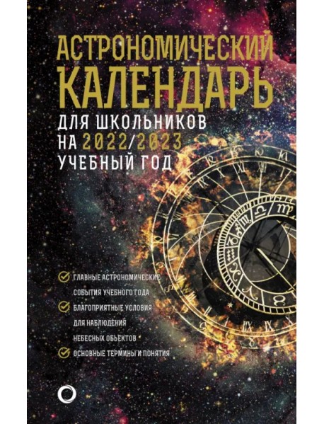 Астрономический календарь на 2022/2023 год