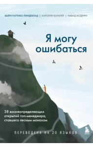 Я могу ошибаться. 38 жизнеопределяющих открытий топ-менеджера, ставшего лесным монахом