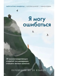 Я могу ошибаться. 38 жизнеопределяющих открытий топ-менеджера, ставшего лесным монахом Я могу ошибаться. 38 жизнеопределяющих открытий топ-менеджера, ставшего лесным монахом