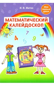 Математический калейдоскоп. Учебно-методическое пособие для педагогов учреждений дошкольного обр.