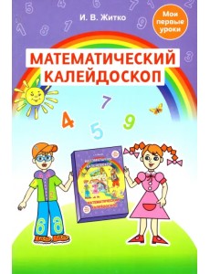 Математический калейдоскоп. Учебно-методическое пособие для педагогов учреждений дошкольного обр.