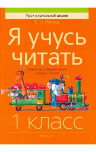 Обучение грамоте. 1 класс. Я учусь читать. Развитие и закрепление навыка чтения