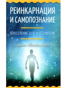 Реинкарнация и самопознание. Переселение душ и бессмертие