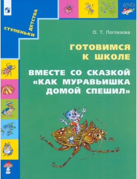 Готовимся к школе. Вместе со сказкой "Как муравьишка домой спешил". Учебное пособие для дошкольников