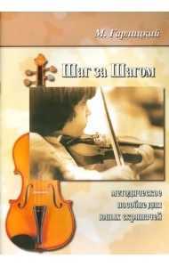 Шаг за шагом. Методическое пособие для юных скрипачей