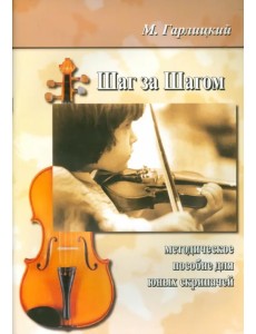 Шаг за шагом. Методическое пособие для юных скрипачей Шаг за шагом. Методическое пособие для юных скрипачей