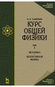 Курс общей физики. Том 1. Механика. Молекулярная физика. Учебник
