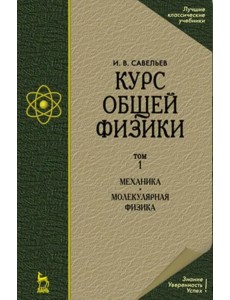 Курс общей физики. Том 1. Механика. Молекулярная физика. Учебник