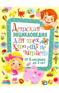 Детская энциклопедия для тех, кто еще не читает