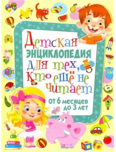 Детская энциклопедия для тех, кто еще не читает Детская энциклопедия для тех, кто еще не читает