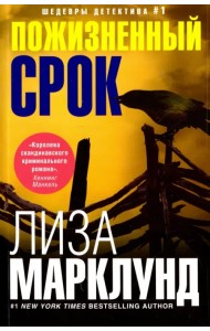 Пожизненный срок