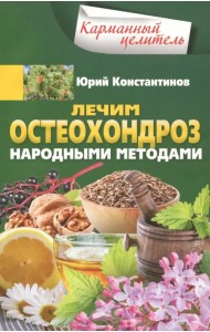 Лечим остеохондроз народными методами