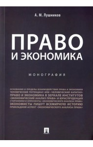 Право и экономика. Монография