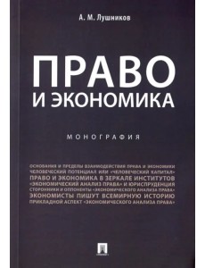 Право и экономика. Монография