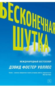 Бесконечная шутка