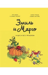 Эмиль и Марго. Том 4. Чудеса без проблем