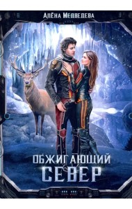 Обжигающий север