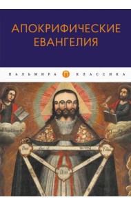 Апокрифические Евангелия. Сборник