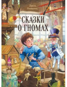 Сказки о гномах