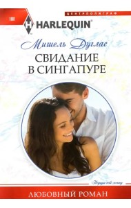 Свидание в Сингапуре