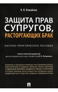 Защита прав супругов, расторгающих брак. Научно-практическое пособие